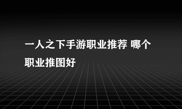 一人之下手游职业推荐 哪个职业推图好