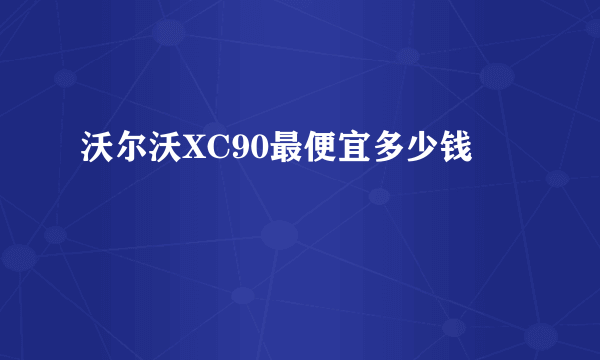 沃尔沃XC90最便宜多少钱