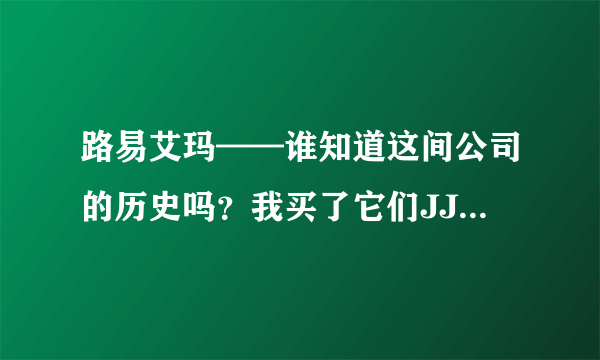 路易艾玛——谁知道这间公司的历史吗？我买了它们JJCO序列的牛皮包，感觉很不错，想知道它们的历史