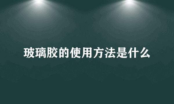 玻璃胶的使用方法是什么