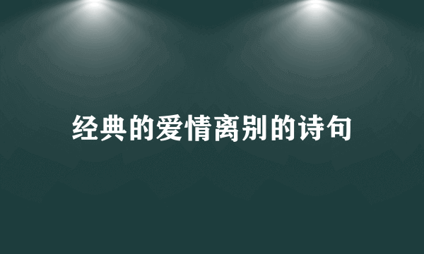 经典的爱情离别的诗句