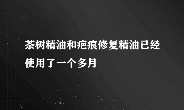 茶树精油和疤痕修复精油已经使用了一个多月