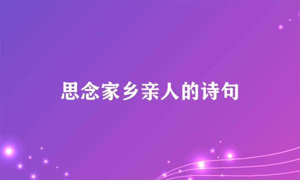 思念家乡亲人的诗句