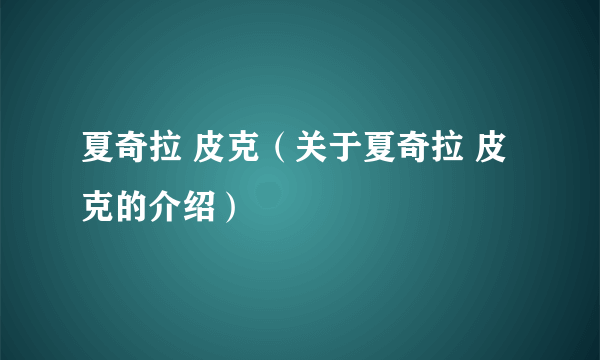 夏奇拉 皮克（关于夏奇拉 皮克的介绍）