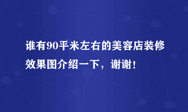 谁有90平米左右的美容店装修效果图介绍一下，谢谢！