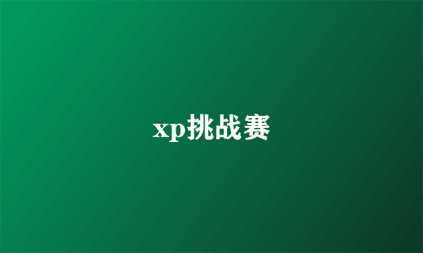 xp挑战赛