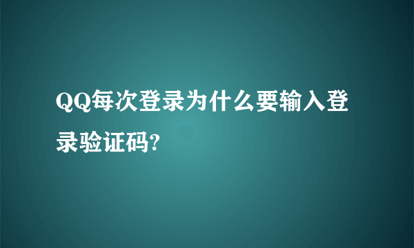 QQ每次登录为什么要输入登录验证码?