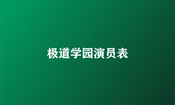 极道学园演员表