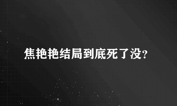 焦艳艳结局到底死了没？