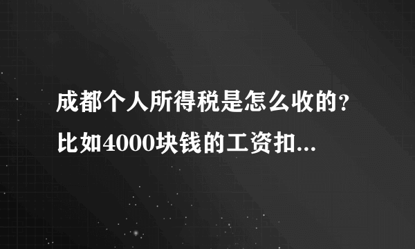 成都个人所得税是怎么收的？比如4000块钱的工资扣下来是多少？