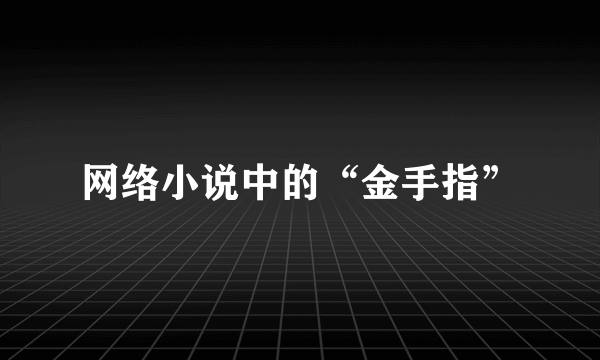 网络小说中的“金手指”