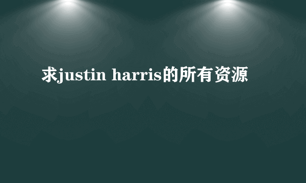 求justin harris的所有资源