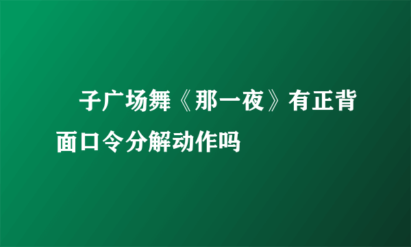 応子广场舞《那一夜》有正背面口令分解动作吗