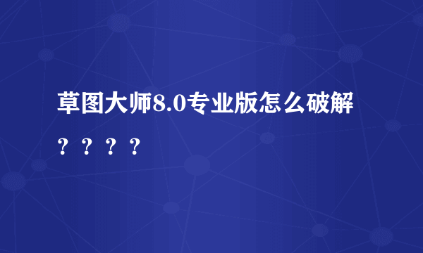 草图大师8.0专业版怎么破解？？？？