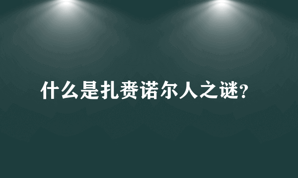 什么是扎赉诺尔人之谜？