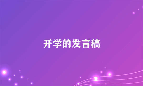 开学的发言稿