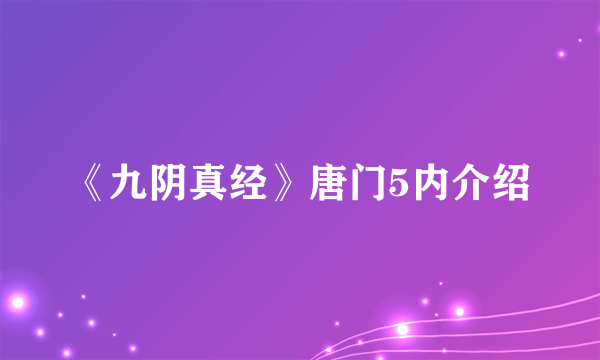 《九阴真经》唐门5内介绍