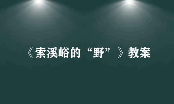 《索溪峪的“野”》教案