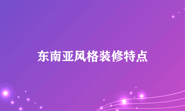 东南亚风格装修特点