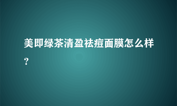 美即绿茶清盈祛痘面膜怎么样？