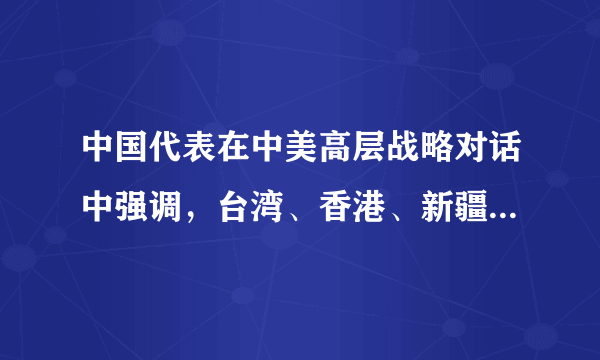 中国代表在中美高层战略对话中强调，台湾、香港、新疆都是中国领土不可分割的部分，中方坚决反对美方干涉中国内政行径，并将继续作出坚定回应。美国没有资格居高临下同中国说话，中国人不吃这一套。下列对材料信息解读正确的有（　　）①中美应巩固相互尊重、合作共赢的双边关系②中方坚定维护国家的独立权和平等权③中方主张维护以多边主义为基础的国际秩序④中国坚决捍卫国家主权、安全和发展利益A.①②B.①③C.②④D.③④