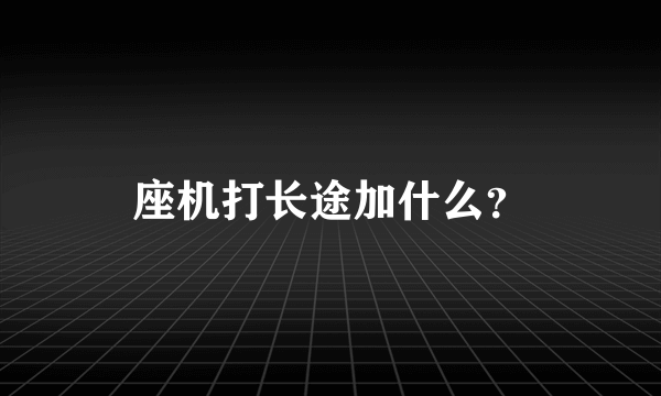 座机打长途加什么？