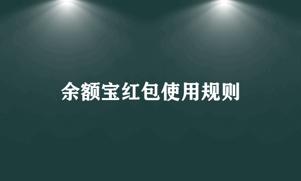 余额宝红包使用规则