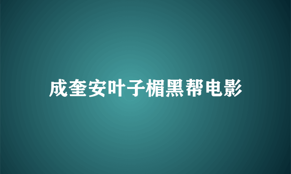 成奎安叶子楣黑帮电影