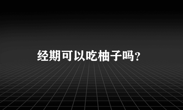 经期可以吃柚子吗？