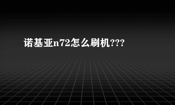 诺基亚n72怎么刷机???