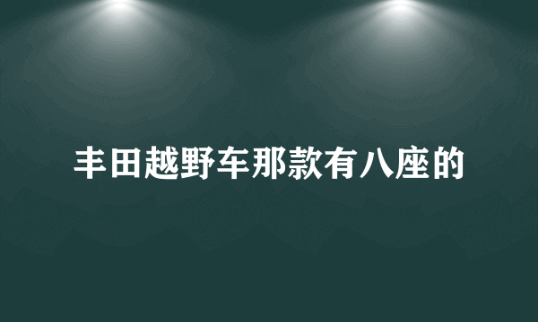 丰田越野车那款有八座的