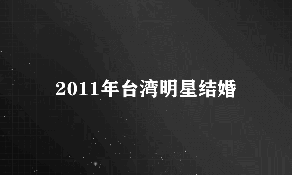 2011年台湾明星结婚