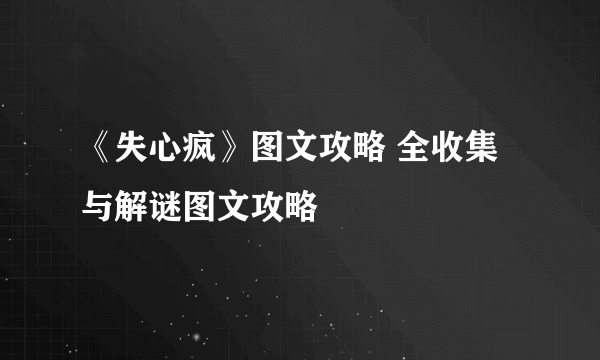 《失心疯》图文攻略 全收集与解谜图文攻略