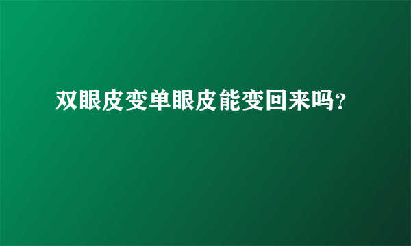 双眼皮变单眼皮能变回来吗？