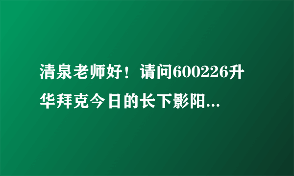 清泉老师好！请问600226升华拜克今日的长下影阳线是介入信息吗？