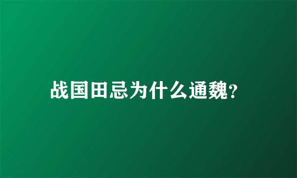 战国田忌为什么通魏？