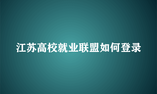 江苏高校就业联盟如何登录