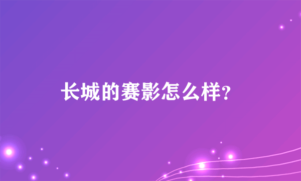 长城的赛影怎么样？