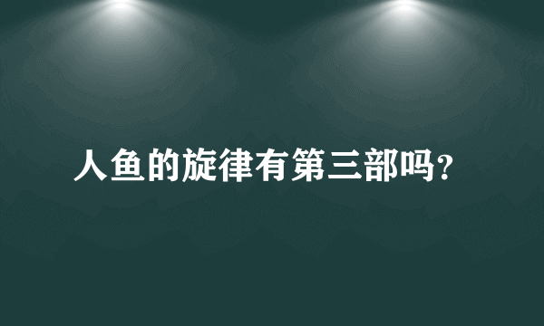 人鱼的旋律有第三部吗？