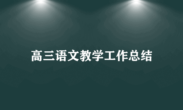 高三语文教学工作总结