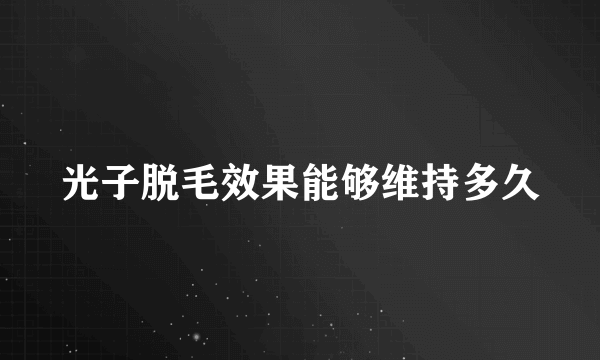 光子脱毛效果能够维持多久