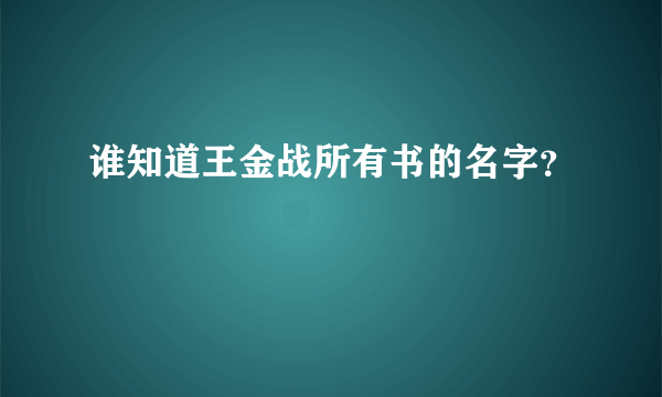 谁知道王金战所有书的名字？