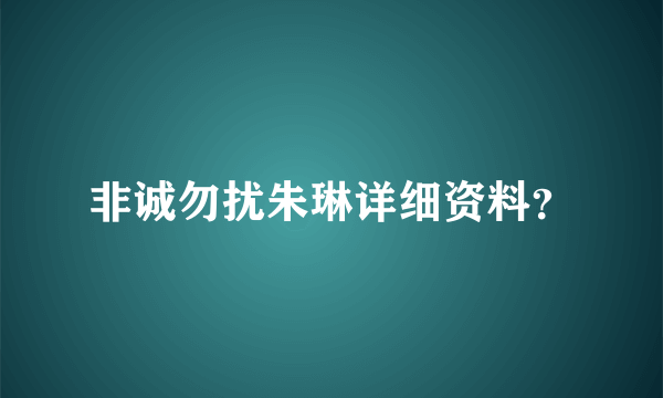 非诚勿扰朱琳详细资料？