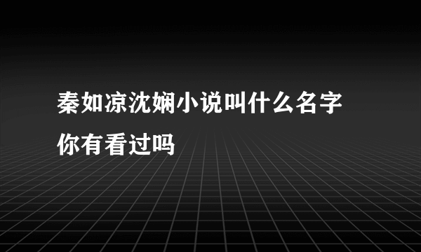 秦如凉沈娴小说叫什么名字 你有看过吗