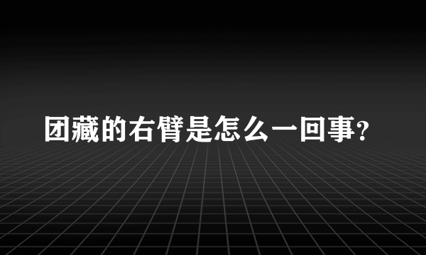 团藏的右臂是怎么一回事？