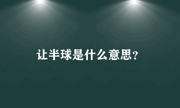 让半球是什么意思？