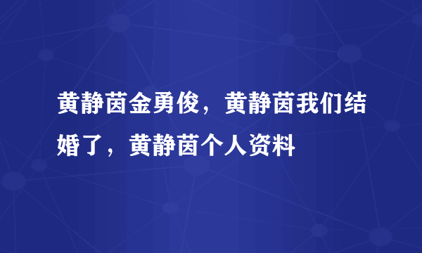 黄静茵金勇俊，黄静茵我们结婚了，黄静茵个人资料