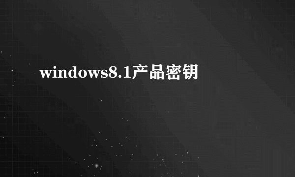 windows8.1产品密钥