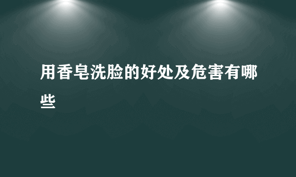 用香皂洗脸的好处及危害有哪些