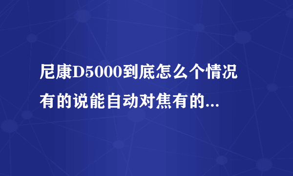 尼康D5000到底怎么个情况 有的说能自动对焦有的说不能 。。。